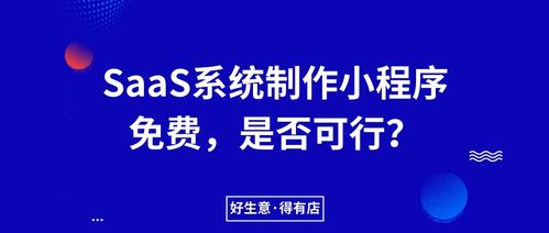 得有店SaaS服務(wù)商為何全面免費(fèi)小程序生成系統(tǒng)并專(zhuān)注ERP定制開(kāi)發(fā)